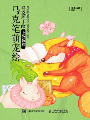 cover image of 马克笔萌宠绘